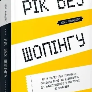 Рік без шопінгу /Rok bez zakupów