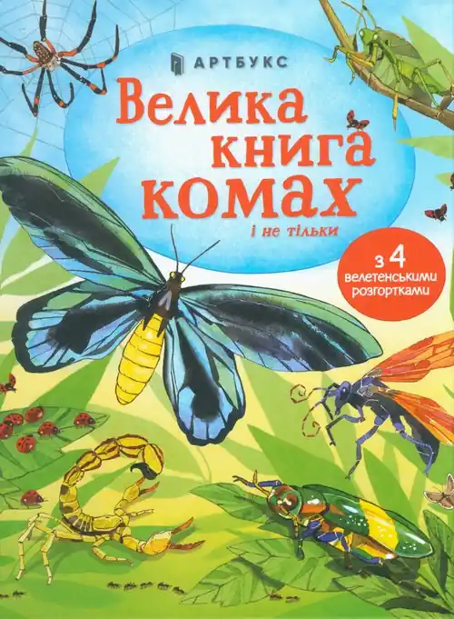 Velyka knyha komakh i ne til`ky (wersja ukraińska)